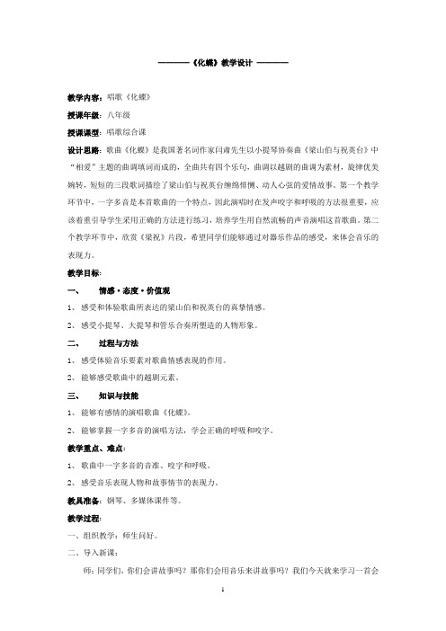 初中音乐_【课堂实录】化蝶教学设计学情分析教材分析课后反思