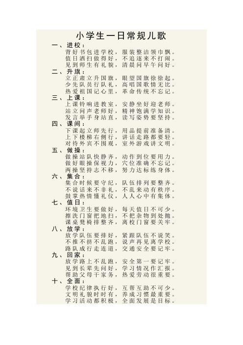 小学生一日常规儿歌