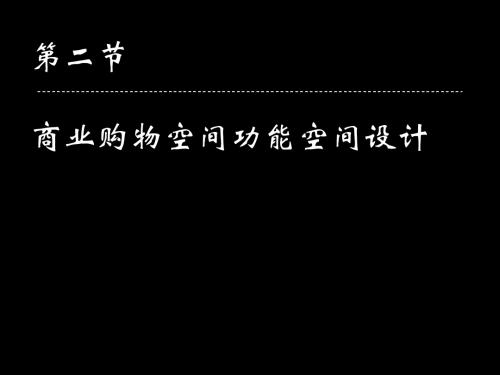 第二节 现代商业建筑功能空间设计