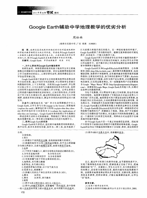 Google Earth辅助中学地理教学的优劣分析