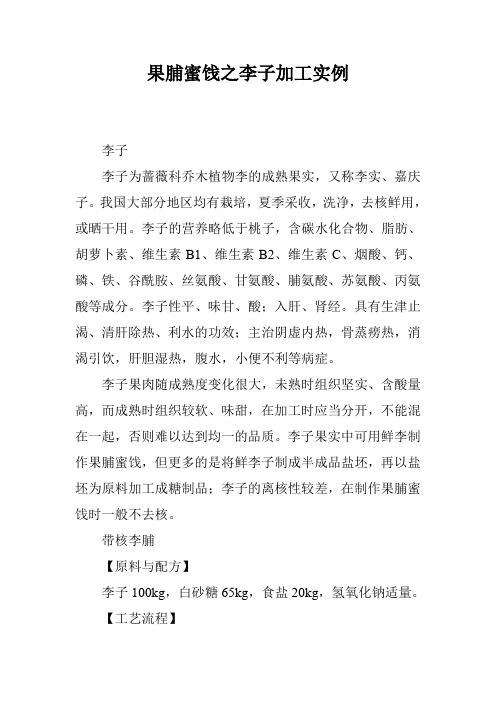 果脯蜜饯之李子加工实例