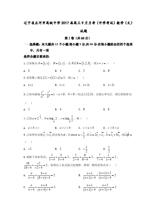 辽宁省庄河市高级中学2017届高三9月月考(开学考试)数学(文)试题(含详细答案)