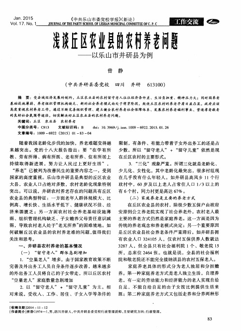 浅谈丘区农业县的农村养老问题——以乐山市井研县为例