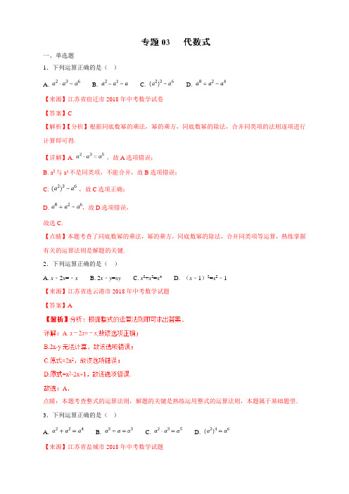 专题1.3 代数式(第01期)-2018年中考数学试题分项版解析汇编