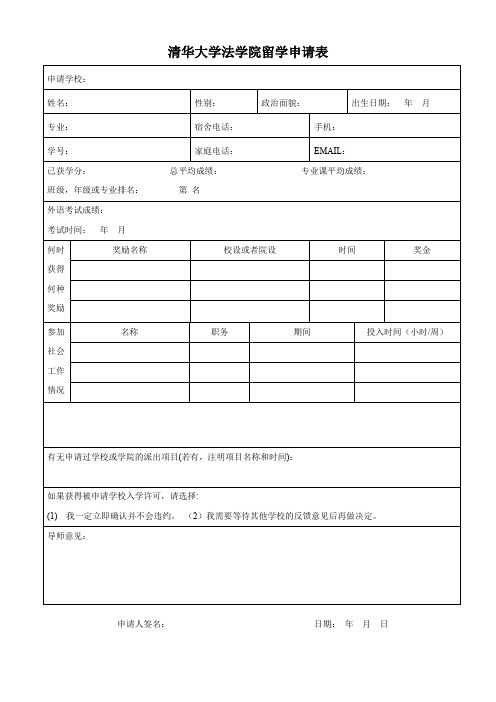 清华大学法学院留学申请表