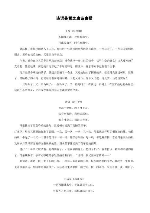 诗词鉴赏中的唐诗素描.doc