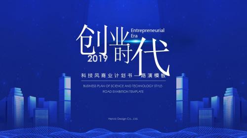 科技风商业计划书PPT模板