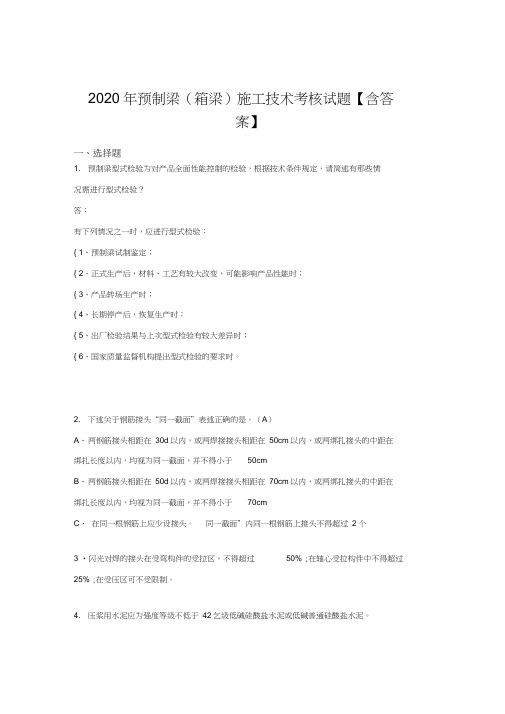 精编新版预制梁(箱梁)施工技术模拟考核复习题库(答案)
