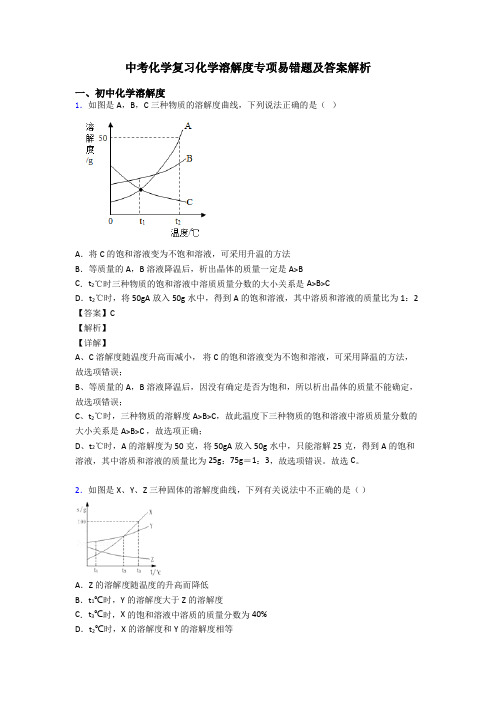 中考化学复习化学溶解度专项易错题及答案解析