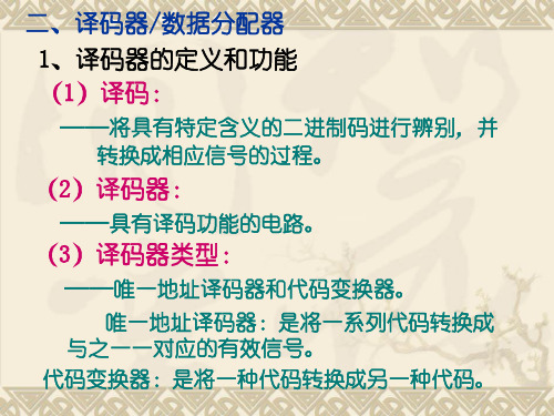数字电子技术04译码器剖析