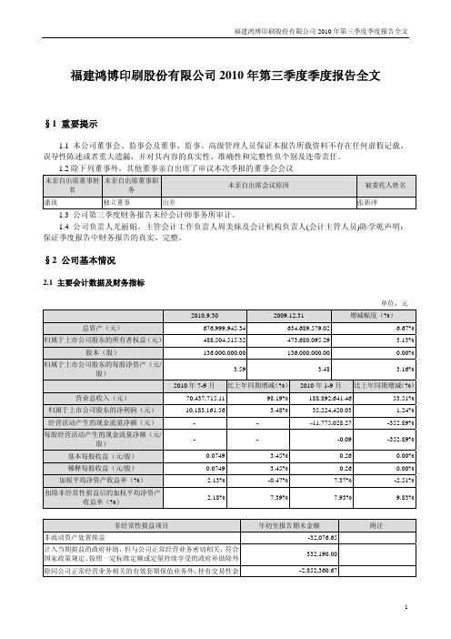 鸿博股份：2010年第三季度报告全文 2010-10-22