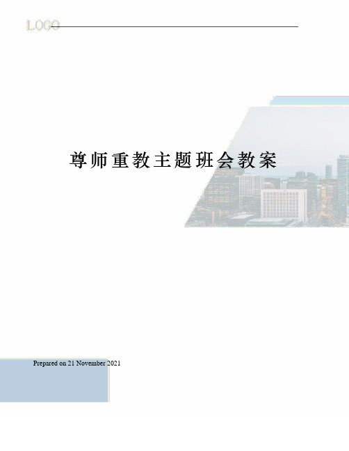 尊师重教主题班会教案