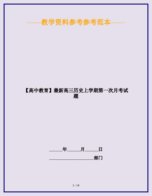 【高中教育】最新高三历史上学期第一次月考试题