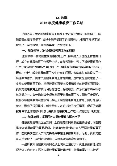 2012年医院健康教育工作总结