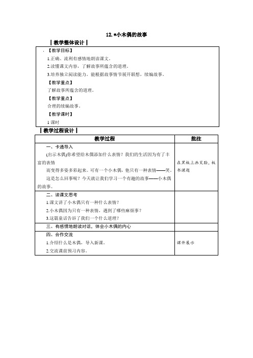 四年级上册优质课教案《小木偶的故事》