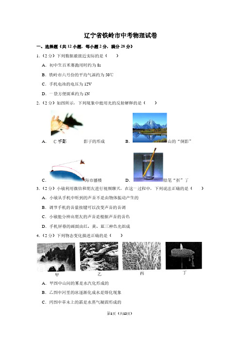 辽宁省铁岭市中考物理试卷