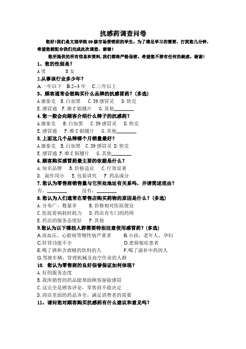 药品市场调查问卷11