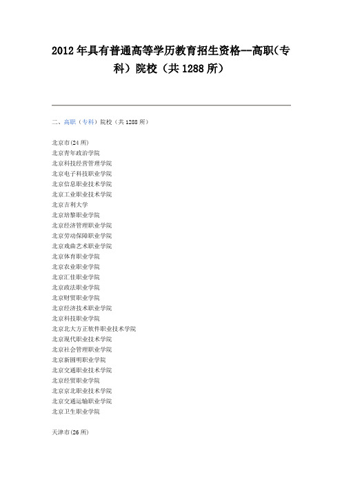 2012全国高职院校名单