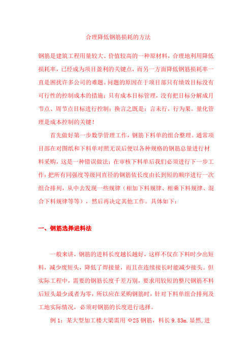 合理降低钢筋损耗的方法
