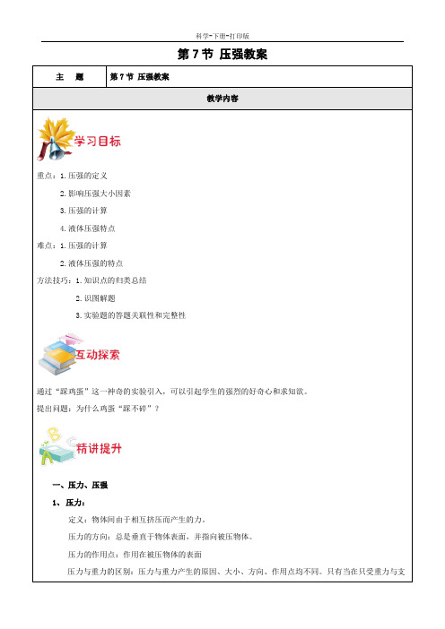 浙教版-科学-七年级下册-七年级下册第3章第7节 压强 教案
