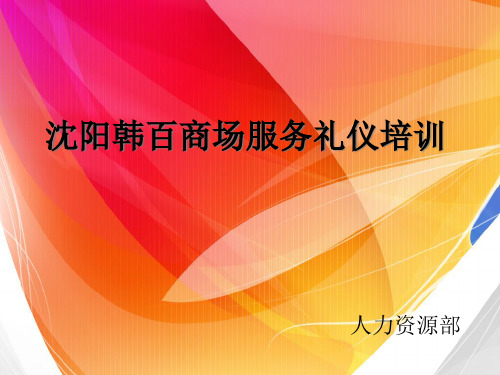 商场服务礼仪培训教材