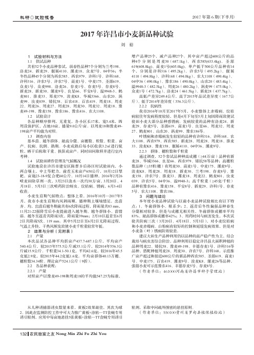 2017年许昌市小麦新品种试验