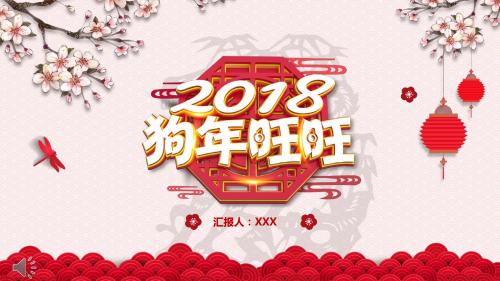2018狗年中国风剪纸风格年终总结汇报PPT模板