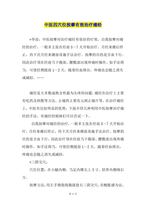 中医四穴位按摩有效治疗痛经