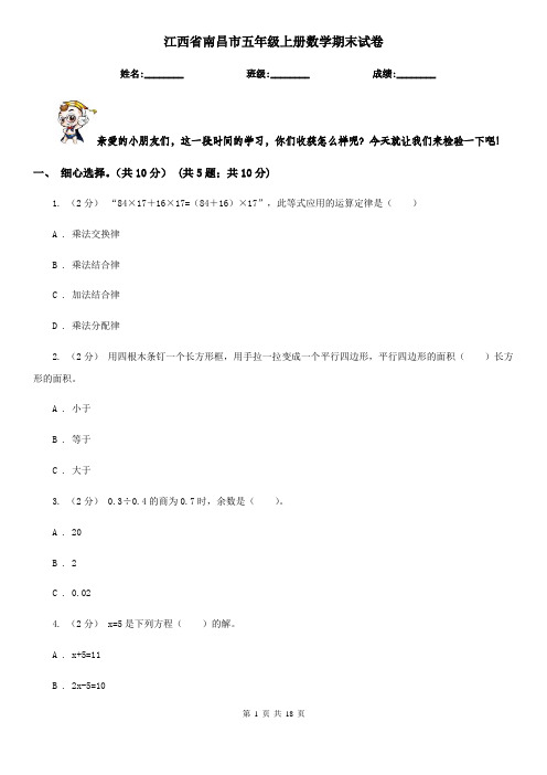 江西省南昌市五年级上册数学期末试卷