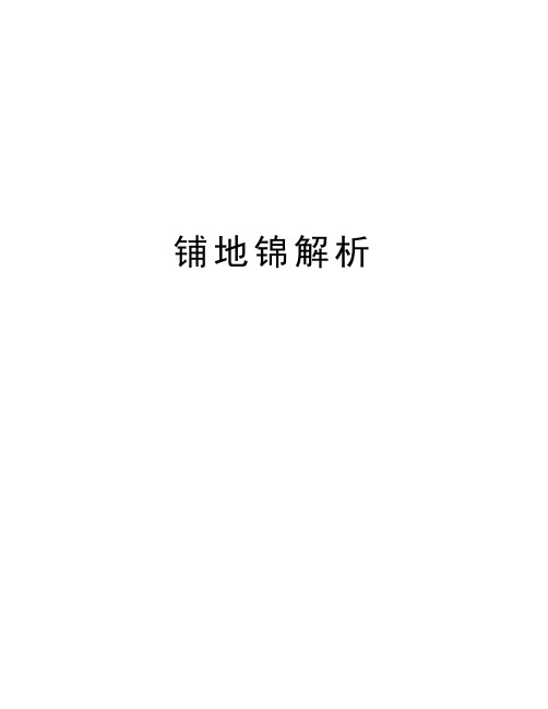 铺地锦解析知识讲解