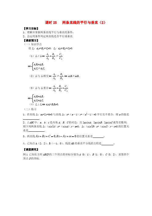 高中数学 课时25 两条直线的平行与垂直(2)学案 苏教版必修2
