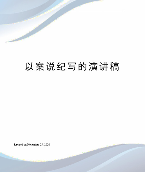 以案说纪写的演讲稿