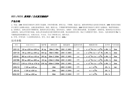 HZSHZSL系列卧立式真空烧结炉