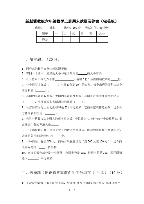 新版冀教版六年级数学上册期末试题及答案(完美版)