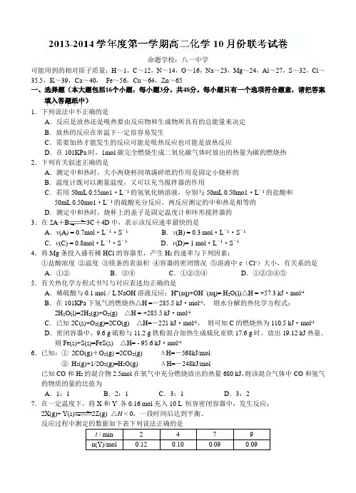 江西省南昌市八一中学等2013-2014学年高二10月联考化学试题(含答案)