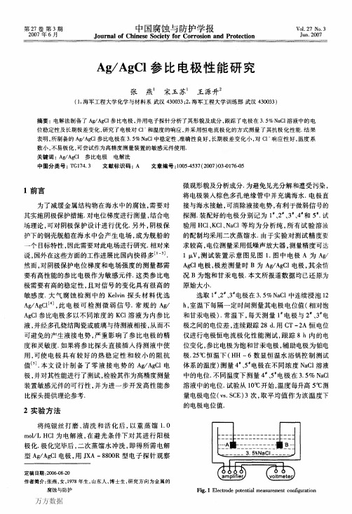 AgAgCl参比电极性能研究
