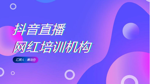 抖音网红培训课程PPT模板