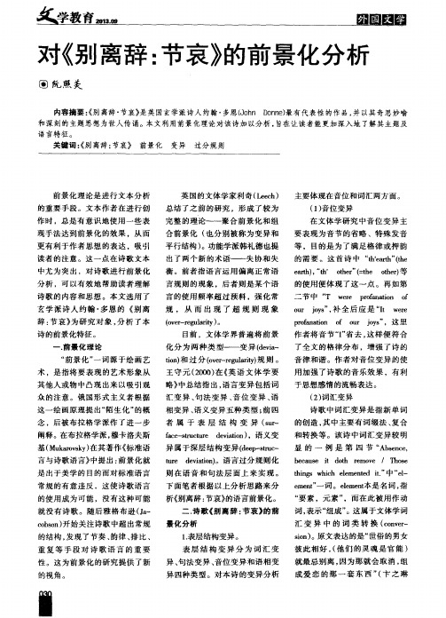 对《别离辞：节哀》的前景化分析
