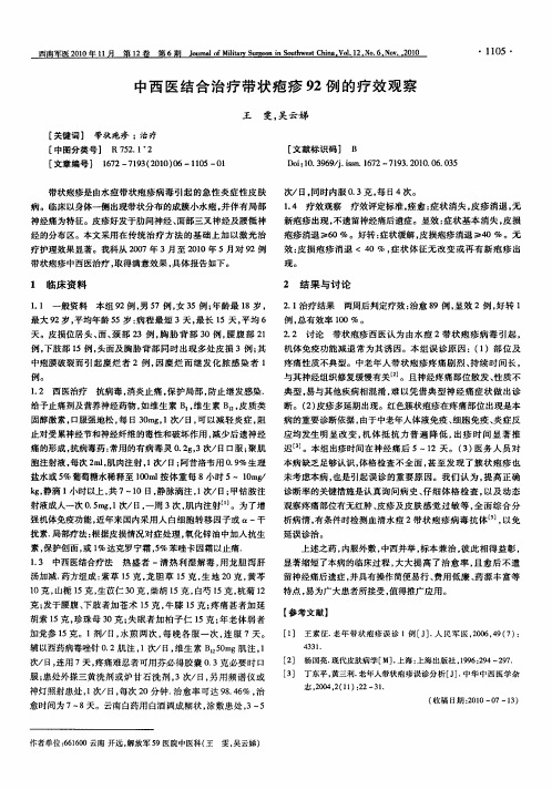 中西医结合治疗带状疱疹92例的疗效观察