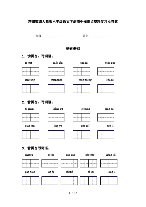 精编部编人教版六年级语文下册期中知识点整理复习及答案