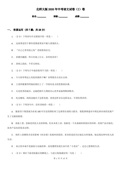 北师大版2020年中考语文试卷(I)卷
