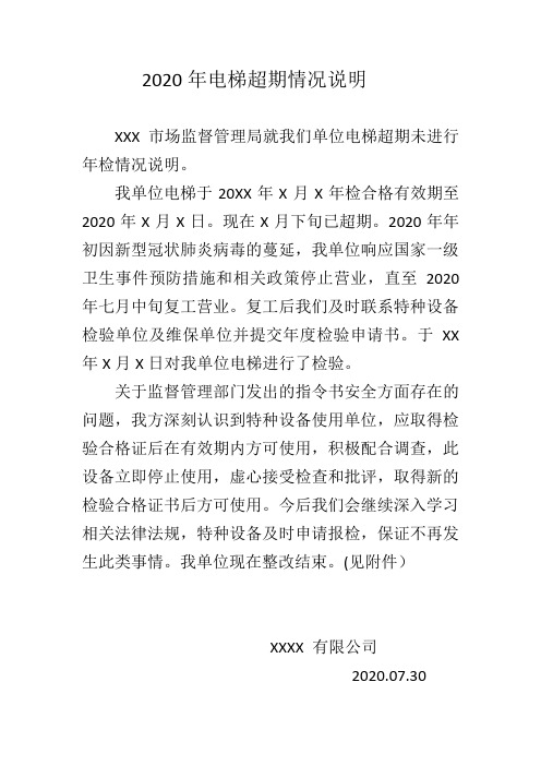 2020年电梯超期情况说明