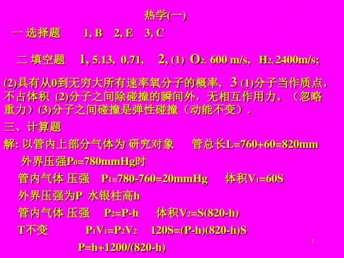 河海大学物理习题集热电学作业的答案-精选文档