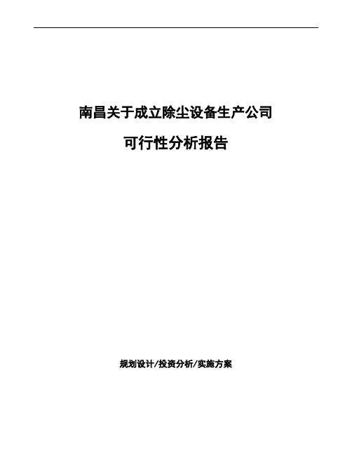 南昌关于成立除尘设备生产公司可行性分析报告