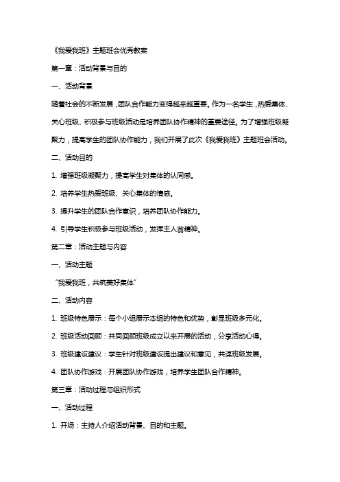 《我爱我班》主题班会教案