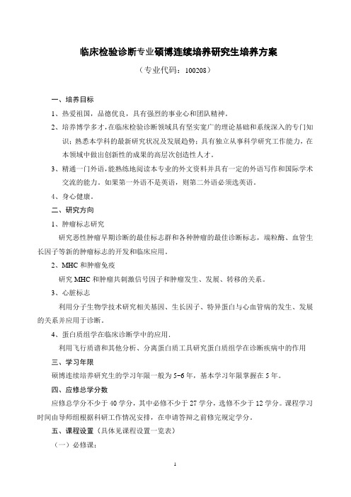 临床检验诊断专业硕博连续培养研究生培养方案.