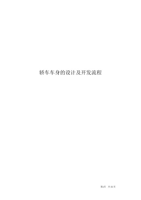 整车设计及开发流程