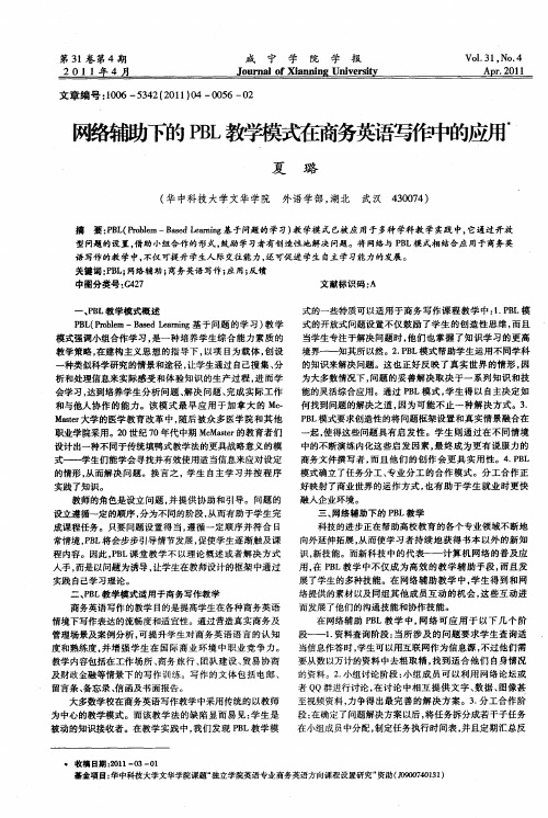 网络辅助下的PBL教学模式在商务英语写作中的应用