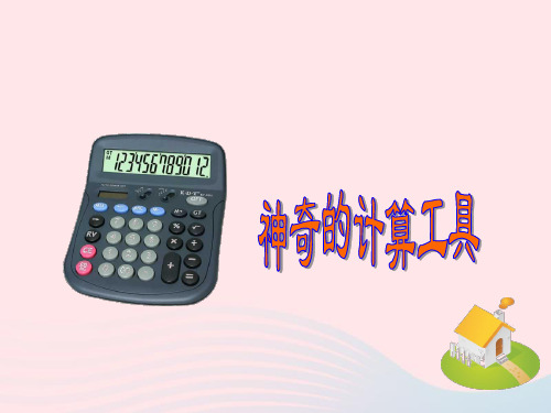 人教版四年级数学上册第1单元《大数的认识》计算工具的认识与使用课件