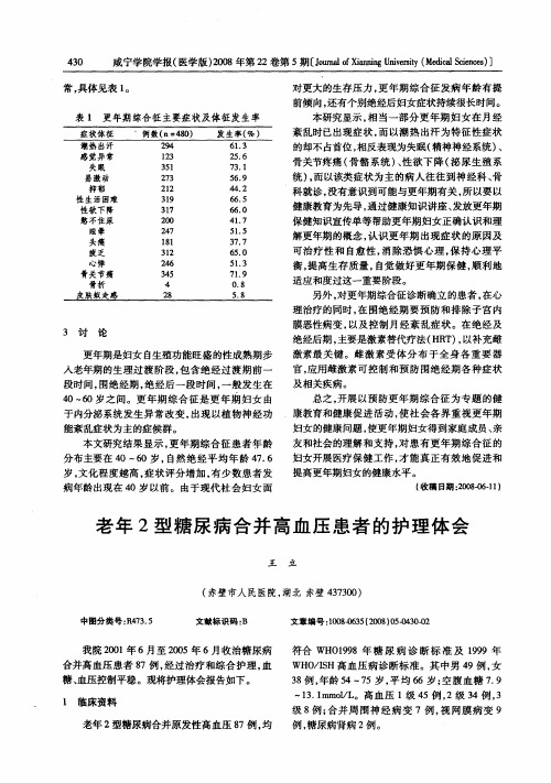 老年2型糖尿病合并高血压患者的护理体会
